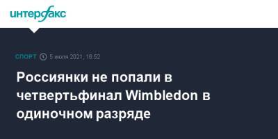 Россиянки не попали в четвертьфинал Wimbledon в одиночном разряде
