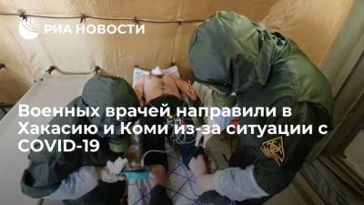 Военные врачи окажут помощь в лечении пациентов с COVID-19 в Хакасии и Коми