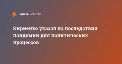 Кириенко указал на последствия пандемии для политических процессов