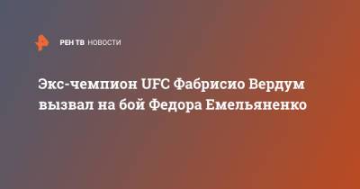 Экс-чемпион UFC Фабрисио Вердум вызвал на бой Федора Емельяненко