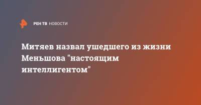 Митяев назвал ушедшего из жизни Меньшова "настоящим интеллигентом"