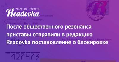 После общественного резонанса приставы отправили в редакцию Readovka постановление о блокировке