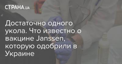 Достаточно одного укола. Что известно о вакцине Janssen, которую одобрили в Украине