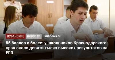 85 баллов и более: у школьников Краснодарского края около девяти тысяч высоких результатов на ЕГЭ