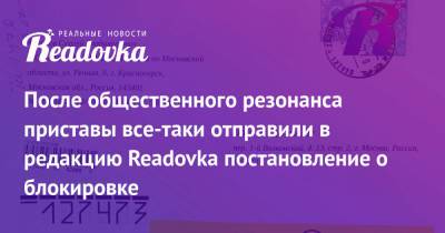 После общественного резонанса приставы все-таки отправили в редакцию Readovka постановление о блокировке - readovka.news - Россия