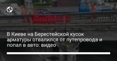 В Киеве на Берестейской кусок арматуры отвалился от путепровода и попал в авто: видео