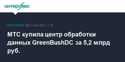 МТС купила центр обработки данных GreenBushDC за 5,2 млрд руб.