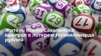 Житель Южно-Сахалинска выиграл в лотерею 500 миллионов рублей