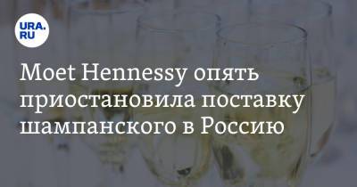 Moet Hennessy опять приостановила поставку шампанского в Россию