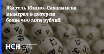 Житель Южно-Сахалинска выиграл в лотерею более 500 млн рублей