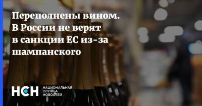 Переполнены вином. В России не верят в санкции ЕС из-за шампанского