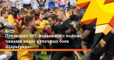 Президент UFC поделился сподписчиками видео кулачных боев «Царьграда»