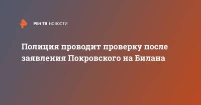 Полиция проводит проверку после заявления Покровского на Билана