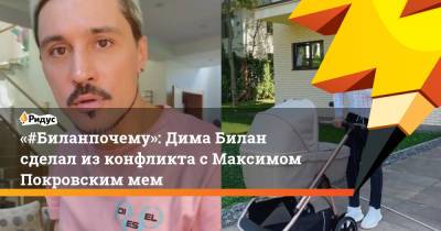 «#Биланпочему»: Дима Билан сделал изконфликта сМаксимом Покровским мем