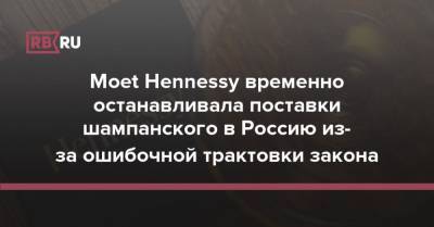 Moet Hennessy временно останавливала поставки шампанского в Россию из-за ошибочной трактовки закона