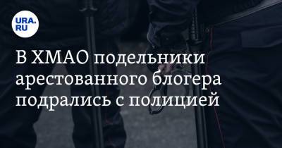 В ХМАО подельники арестованного блогера подрались с полицией