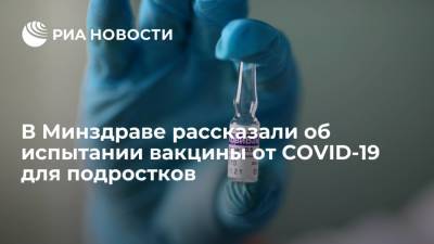 В Минздраве заявили, что испытания вакцины от коронавируса не несут рисков для подростков