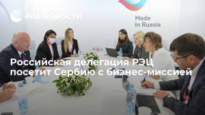 Российская делегация РЭЦ посетит Сербию с бизнес-миссией