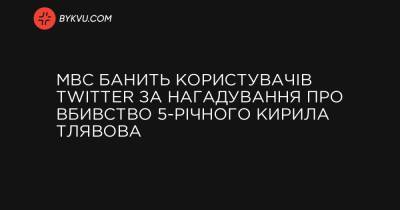 МВС банить користувачів Twitter за нагадування про вбивство 5-річного Кирила Тлявова