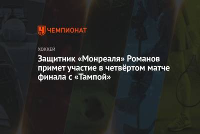 Защитник «Монреаля» Романов примет участие в четвёртом матче финала с «Тампой»