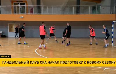 Гандбольный клуб «СКА-Минск» начал подготовку к новому сезона