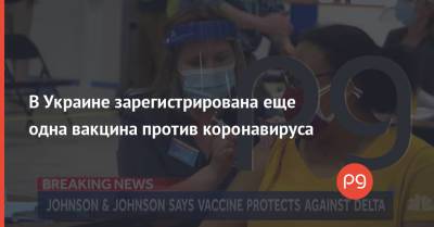 В Украине зарегистрирована еще одна вакцина против коронавируса