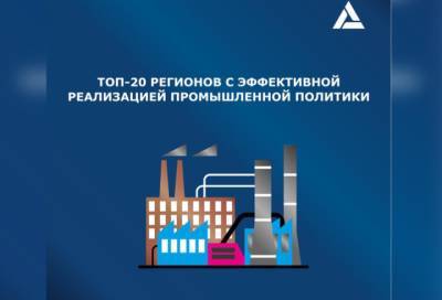 Ленинградская область вошла в ТОП-20 эффективных промышленных регионов