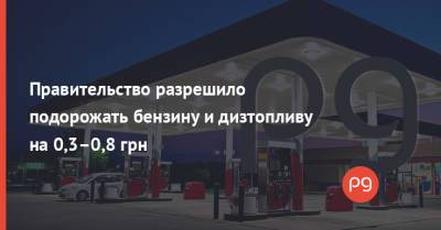 Правительство разрешило подорожать бензину и дизтопливу на 0,3–0,8 грн