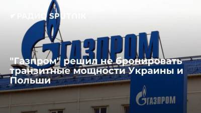 "Газпром" решил не бронировать транзитные мощности Украины и Польши