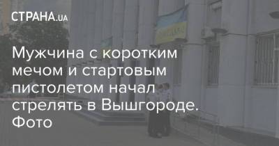 Мужчина с коротким мечом и стартовым пистолетом начал стрелять в Вышгороде. Фото