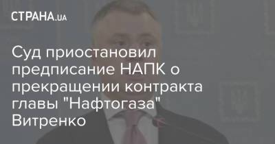 Суд приостановил предписание НАПК о прекращении контракта главы "Нафтогаза" Витренко
