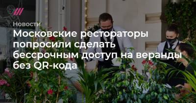 Московские рестораторы попросили сделать бессрочным доступ на веранды без QR-кода