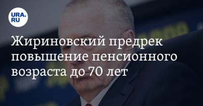 Жириновский предрек повышение пенсионного возраста до 70 лет