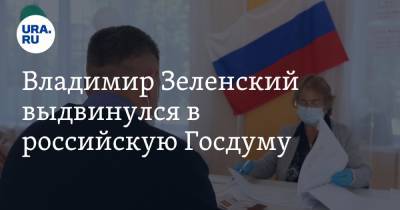 Владимир Зеленский выдвинулся в российскую Госдуму
