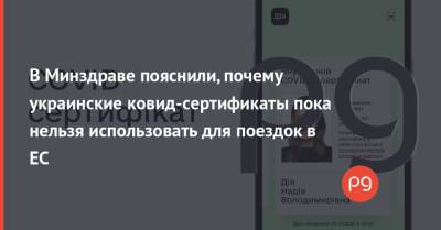 В Минздраве пояснили, почему украинские ковид-сертификаты пока нельзя использовать для поездок в ЕС