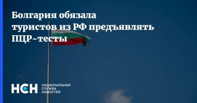 Болгария обязала туристов из РФ предъявлять ПЦР-тесты