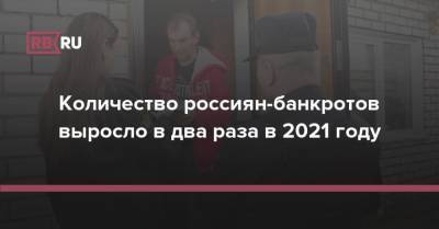 Количество россиян-банкротов выросло в два раза в 2021 году