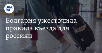 Болгария ужесточила правила въезда для россиян - ura.news - Россия - Испания - Болгария - Кипр