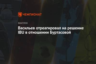 Васильев отреагировал на решение IBU в отношении Буртасовой