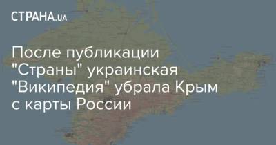 После публикации "Страны" украинская "Википедия" убрала Крым с карты России