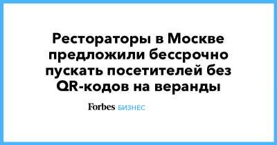 Рестораторы в Москве предложили бессрочно пускать посетителей без QR-кодов на веранды