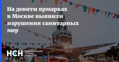 На девяти ярмарках в Москве выявили нарушения санитарных мер