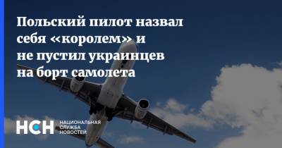 Польский пилот назвал себя «королем» и не пустил украинцев на борт самолета