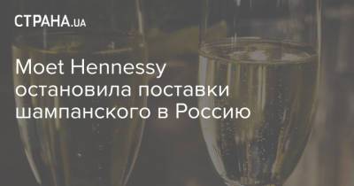 Moet Hennessy остановила поставки шампанского в Россию