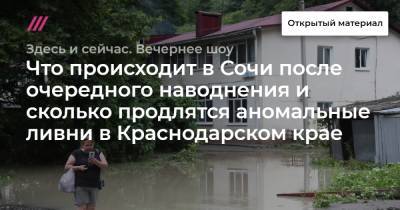 Что происходит в Сочи после очередного наводнения и сколько продлятся аномальные ливни в Краснодарском крае