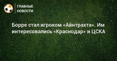 Борре стал игроком «Айнтрахта». Им интересовались «Краснодар» и ЦСКА