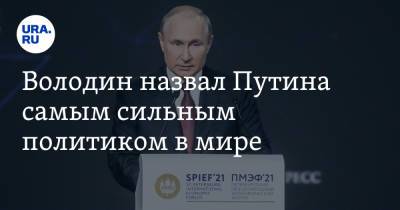 Володин назвал Путина самым сильным политиком в мире