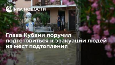 Глава Кубани Кондратьев поручил подготовиться к эвакуации людей из возможных мест подтопления