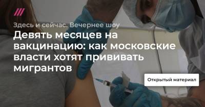 Девять месяцев на вакцинацию: как московские власти хотят прививать мигрантов