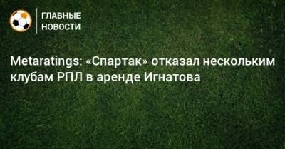 Metaratings: «Спартак» отказал нескольким клубам РПЛ в аренде Игнатова